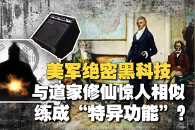 美军20世纪一项秘密黑科技，发现道家修仙真相？练成"特异功能"？视频封面
