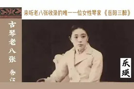 老八张收录的唯一女性琴家 ：乐瑛《岳阳三醉》@欢喜古琴视频封面