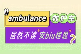 救护车的英语，我们一直读错了？
