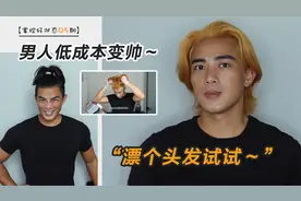 低成本变帅 给自己漂个头发试试