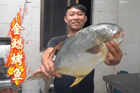 阿壮搞来一条6斤的大金鲳，做拿手菜金鲳烤鱼，看着都流口水视频封面