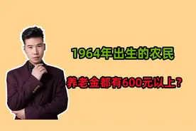 1964年出生的农民，每月的养老金是不是都能有600元以上呢？视频封面