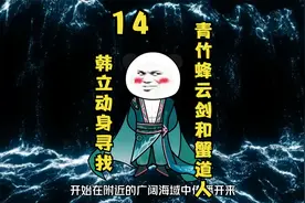 仙界篇 第14集丨韩立动身寻找青竹蜂云剑和蟹道人！