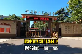 原郏县部队驻地 现分属一高二高视频封面