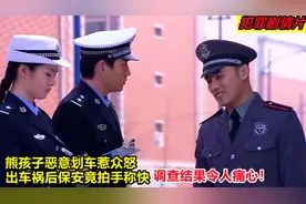 熊孩子划车惹众怒，出车祸后保安竟拍手称快，调查结果令人痛心！视频封面