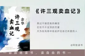 10分钟精度一本书，今天读余华老师的经典著作《许三观卖血记》。