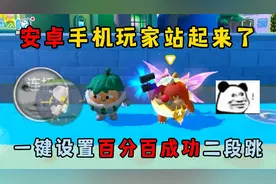 蛋仔派对：安卓手机玩家站起来了！一键设置百分百成功二段跳！