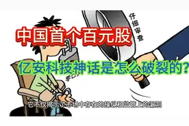 中国首个百元股  亿安科技神话是怎么破裂的？