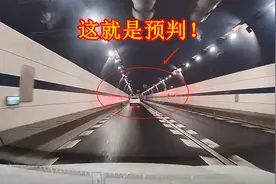 这就是预判，跑高速又学到一招，隧道内的红光到底是什么信号？视频封面