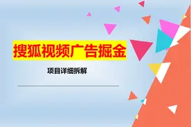 搜狐视频广告分成项目拆解视频封面