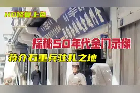 实拍50年代重兵驻扎的金门岛录像，现今福建给其供水