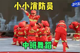 幼儿园中班舞蹈《小小消防员》，舞蹈简单易排，小宝贝太可爱了视频封面