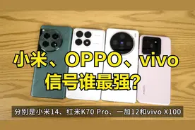 小米、OPPO、vivo三大厂商：谁的手机信号和WiFi最好？