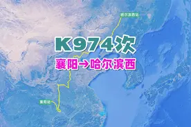 K974次列车（襄阳→哈尔滨西），全程2975公里，历时42小时20分视频封面