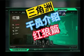 三角洲行动干员系统介绍之红狼篇！