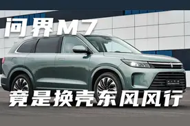问界M7竟是换壳东风风行？