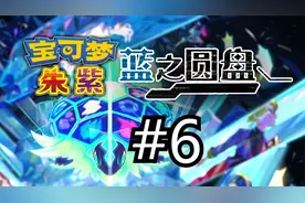《宝可梦朱紫DLC 蓝之圆盘》第零区的深处！零之大空洞~
