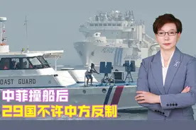 中菲撞船后，29国不许中方反制，24小时内，解放军划下大片禁区视频封面