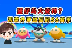 蛋仔派对：蛋仔岛大变样？我穿越回S6赛季，跟曾经的自己见面了！