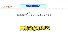 高中数学：巧妙运用同构法，轻松解破不等式难题