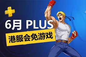 6月PS+一档会免游戏详情介绍：比上个月拉！视频封面