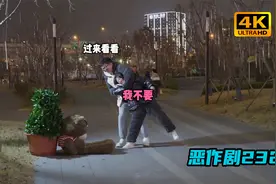 妹子发现真相后说：又被你耍了【恶作剧挑战232】视频封面