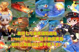鲁班七号寅虎瑞焰返场，1788点券和时之奇旅对比要不要入手？