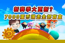蛋仔派对：新赛季大更新？大佬兑现承诺，7000蛋币端走全部盲盒