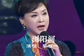 李谷一原唱《浏阳河》，湖南民歌，悠扬婉转，经典怀旧红歌永难忘