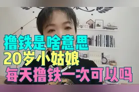 撸铁是啥？20岁左右的小姑娘，每天撸铁一次行不行？