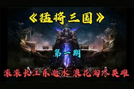 热血传奇：评分9.8超过888万人在追《猛将三国》体验三国各种剧情