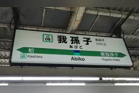 日本的“我孙子市”地名是怎么来的？