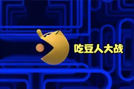 还记得《吃豆人》嘛？视频封面