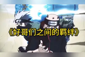 好兄弟之间的羁绊