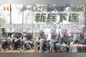 新兵下连，刚到部队花季女兵，面对陌生环境心里作何感受？视频封面