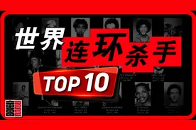 哪个国家的连环杀手最多？世界连环杀手数量排名国家top10|叙事体视频封面