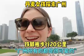 丹麦女孩艾玛第一次到中国，步行20公里探索广州