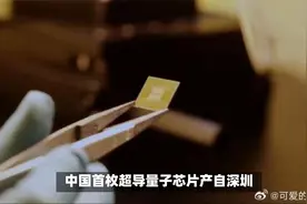中国科技创辉煌,量子芯片领跑全球 量旋科技自主研发超导量子芯片视频封面