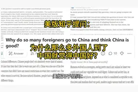美版知乎提问：为什么那么多外国人到了中国就觉得中国好？