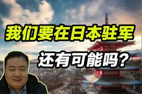 我们要在日本驻军，还有可能吗？