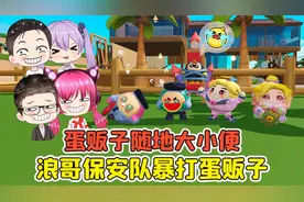 蛋仔派对：蛋贩子随地大小便？召唤浪哥保安队，暴打蛋贩子！