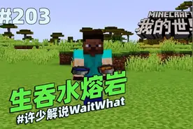 我的世界脑洞《生吞水熔岩》：史蒂夫发现了合成黑曜石的新方法！