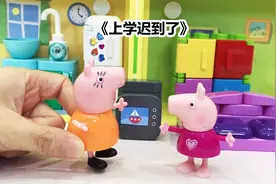 佩奇在家磨磨蹭蹭，上学快迟到了！