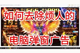 如何去除烦人的电脑弹窗广告，锁屏广告，净化电脑系统