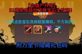 【向僵尸开炮】S1赛季电极柱技能宝石全攻略！附万圣节隐藏礼包码