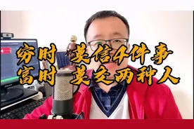 人穷莫信4事，人富莫交两人，就一定能东山再起，富得长长久久！视频封面