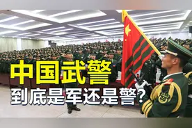 中国武警，到底是军还是警？武警少将晋升，为何在公安部举办？
