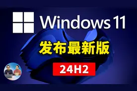 Windows 11 最新版 （24H2）发布了！新增多个功能，附升级教程！视频封面