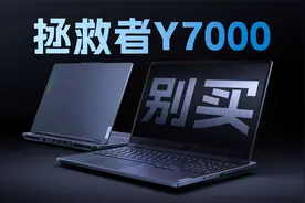 联想拯救者Y7000 建议别买！视频封面