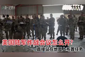 美国陆军作战计划怎么定？军用地图上演示像下棋，后勤保障有力度视频封面